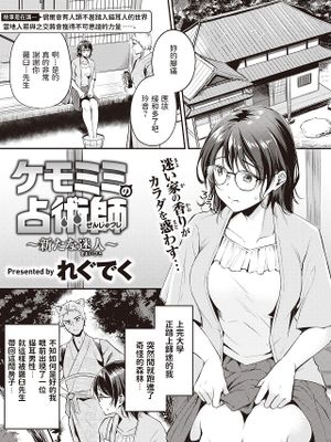 ケモミミの占術師 ~新たな迷い人~ (異世快楽天 Vol.11)