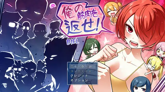 新作[探索RPG/强X/露出] 把我的肌肉还给我！ 俺の筋肉を返せ！ AI汉化版