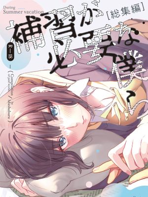 補習が必要な僕ら 総集編