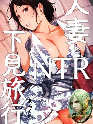 人妻とNTR下見旅行