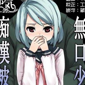 無口少女の痴漢被害