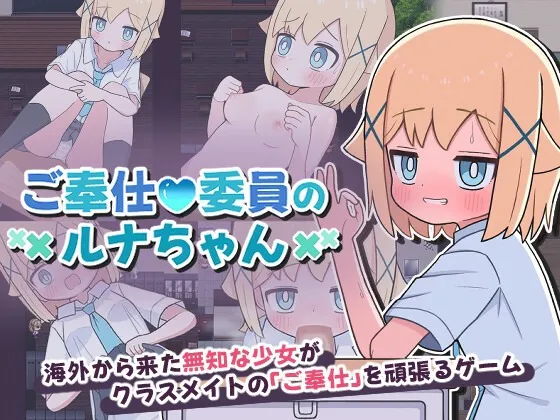 A10543[日式RPG/男性受] 侍奉委员露娜酱 ご奉仕委員のルナちゃん PC+安卓 AI汉化 [300M]