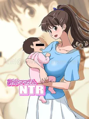 新米ママさんNTR
