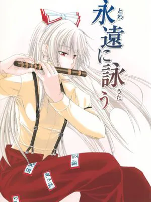 永遠に詠う（永遠的吟詠）