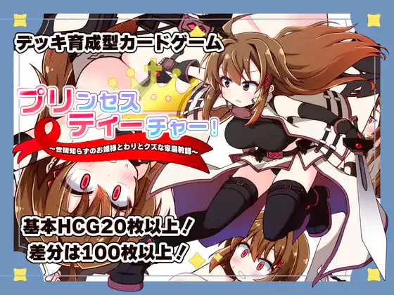 [SLG/PC] 公主教师！～不谙世事的公主与相当废柴的家庭教师～ プリンセスティーチャー！～世間知らずなお姫様と割とクズな家庭教師～生肉 [343M]