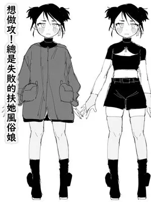 想做攻！总是失败的扶她风俗娘  負けてばかりのふたなり風俗嬢|想做攻！总是失败的扶她风俗娘