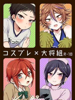 コスプレ×大将組