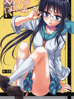 メガネのよしみR(偽戀)