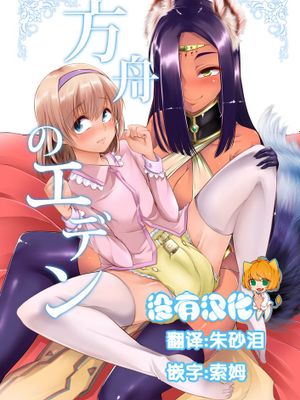 [沒有漢化](C89)[Teamはれんち (ごや)] 方舟のエデン