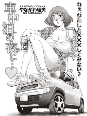 車中泊の夜に…♥ (コミック・マショウ 2019年7月号) [中国翻訳] [DL版]|在车里过夜的夜晚…♥ (漫画真棒 2019年7月号) [中国翻译] [DL版]