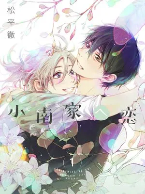 小南家へ恋｜情至小南家