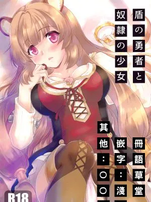 (COMIC1☆15)盾の勇者と奴隷の少女 (盾の勇者の成り上がり) [中国翻訳]|(COMIC1☆15)盾之勇者与奴隶少女 (盾之勇者的成王之路) [中国翻译]