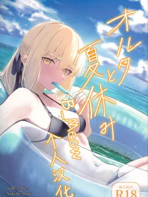 オルタと夏休み (Fate/Grand Order)|Alter与暑假 (Fate/Grand Order)