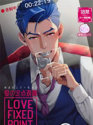 LOVE FIXED POINT - 愛の定点観測 (SK∞ エスケーエイト)