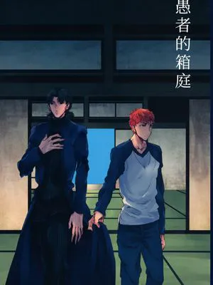 [士言]愚者的箱庭(fate/stay/night）