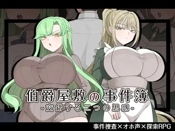 增添AZ [日式RPG/巨乳爆乳] 伯爵府事件簿 -交错的两种意图 – 伯爵屋敷の事件簿 -交錯する二つの思惑- 内嵌AI汉化版+作弊码 [PC+安卓