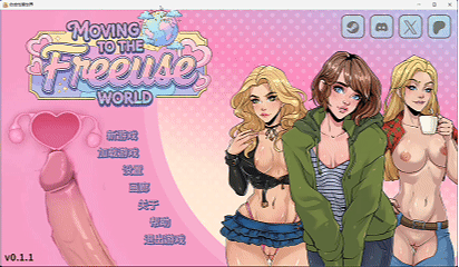 新作[沙盒SLG/偷窥/动画] 自由性爱世界 Moving to the Freeuse World! v0.1.1 官中步兵版 [PC+安卓1.50G]