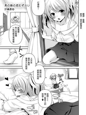 男の娘の恋わずらい (たまころ)|伪娘的恋爱烦恼 (たまころ)