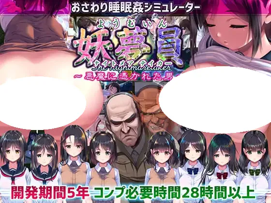 [SLG/PC] 妖梦员~梦魇制造者 恶魔附身的男人 妖夢員The Nightmaretaker ～悪魔に憑かれた男～v1.7.2 AI汉化 [9.08G]