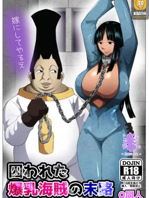 囚われた爆乳海賊の末路 (ワンピース) [中国翻訳]|被囚禁的爆乳海盗的末路 (海贼王) [中国翻译]