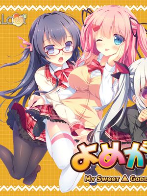 よめがみ My Sweet Goddess！