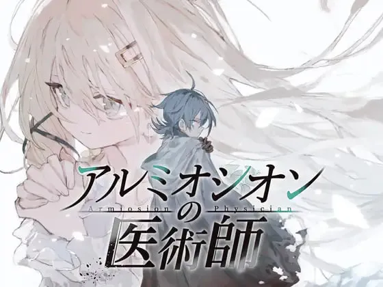 [RPG/PC] 阿鲁米欧西昂的医术师 アルミオシオンの医術師 AI汉化 [1.06G]