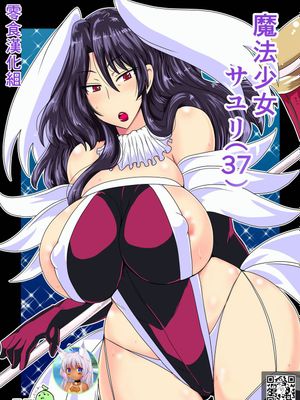 魔法少女サユリ(37)