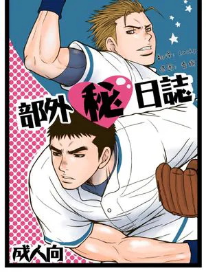部外秘日誌