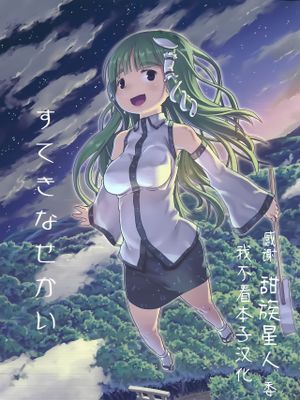 すてきなせかい (東方Project)