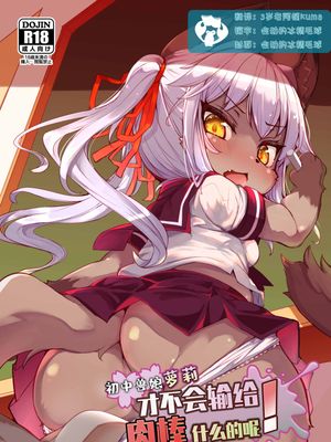 初中兽娘萝莉才不会输给肉棒什么的呢！【c96】