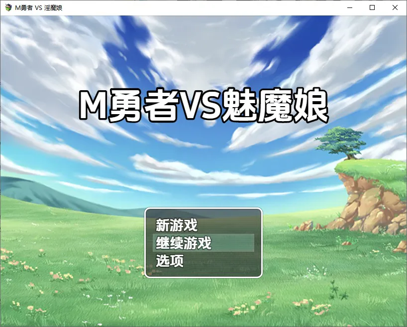 A10553[RPG/汉化]M勇者VS淫魔娘1.0PC+安卓汉化版[1.6G]