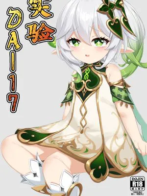 実験＜だー17＞+おまけ (原神) [中国語]|实验＜第17章＞+特典 (原神) [中文]
