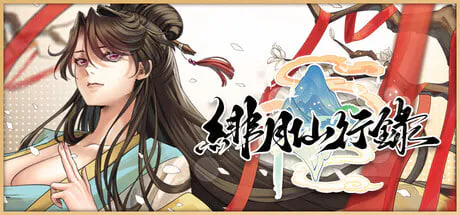 [RPG/PC] 绯月仙行录 緋月仙行錄 v1.282 官中步兵版 [2.69G]