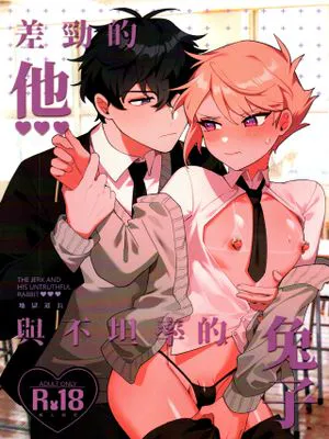 差勁的他與不坦率的兔子