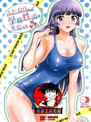 (C96)ふたなりなので学校性活が不安です♥♥(3)[中国翻訳]