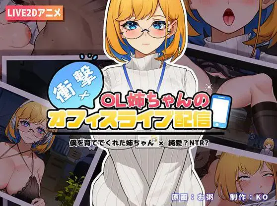 [双端/2D/SLG/新作/精品/中文]冲击！OL姐姐的办公室直播~ 衝撃! OL姉ちゃんのオフィスライブ配信 V1.26[PC264MB+安卓354MB/迅雷转百度/迅雷/UC]