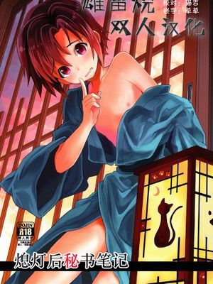 消灯後秘書ノート|熄灯后秘书笔记