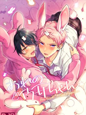 おれのウサちゃん|我的小兔子[斋宫宗x影片美伽][偶像梦幻祭]