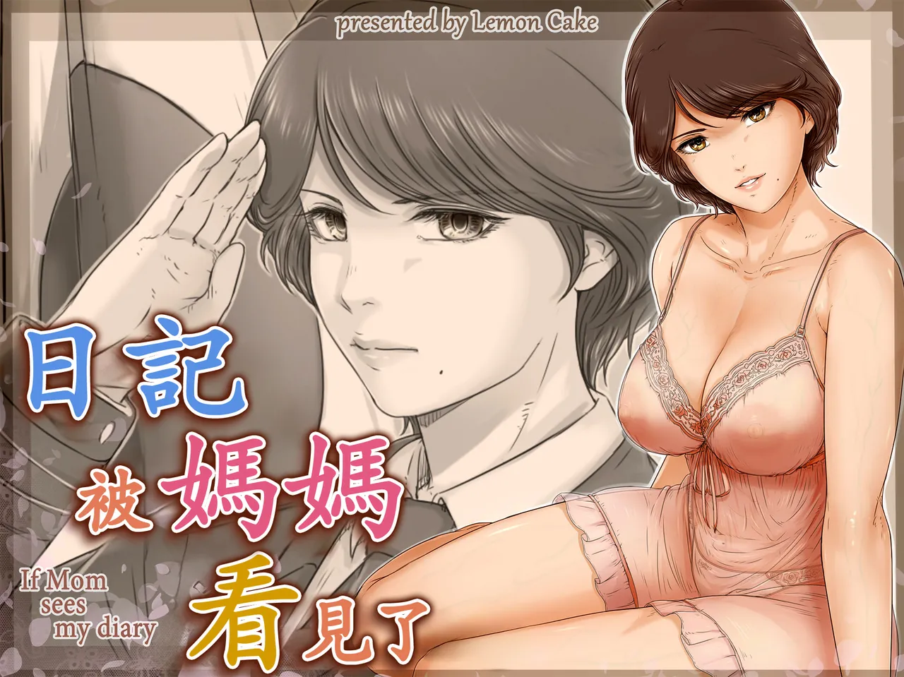 ママに日記を見られたら|如果妈妈看到我的日记
