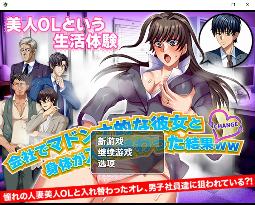 A10554[SLG/汉化]与公司女神互换身体的结果1.0PC+安卓汉化版[800M]