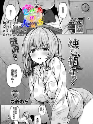 練習相手? (COMIC BAVEL 2021年8月号) [中国翻訳] [DL版]|练习对象？(COMIC BAVEL 2021年8月号) [中国翻译] [DL版]