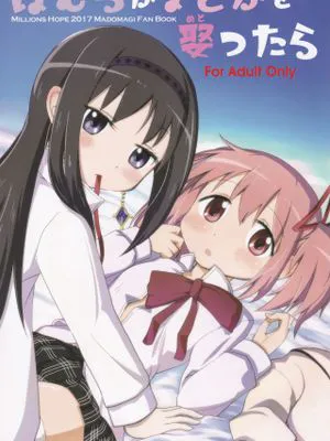 ほむらがまどかを娶ったら (魔法少女まどか☆マギカ)
