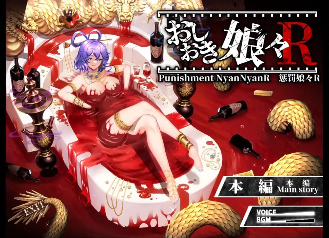新作[爆款SLG/SM/战斗H] 惩罚娘娘Ｒ おしおき娘々R v1.4 Steam官中版+前作+视频+自带全回想 [2.70G]