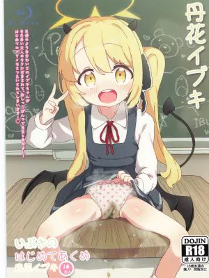 いぶきのはじめてあくめ 丹花イブキ (ブルーアーカイブ)
