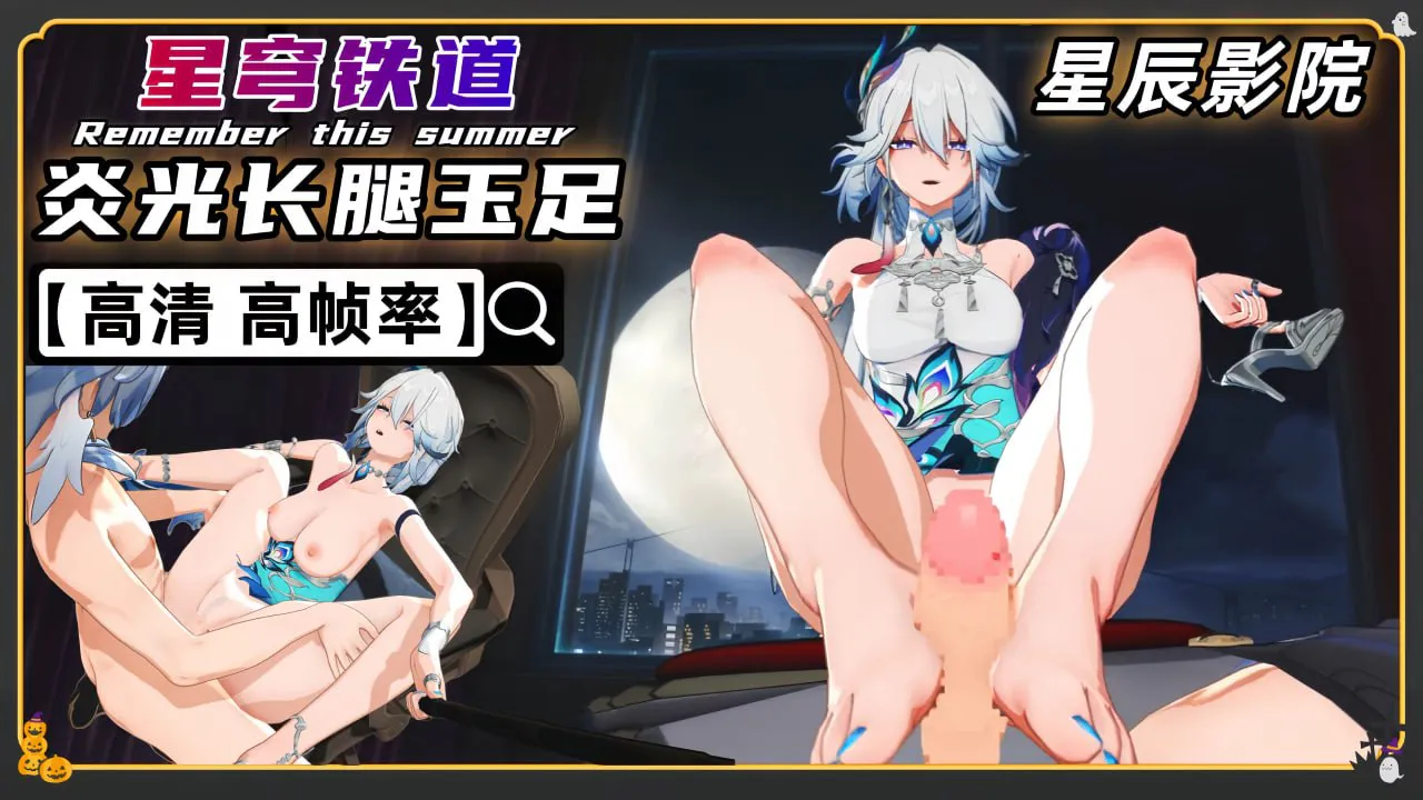 星穹铁道 炎光 长腿玉足 户外野战