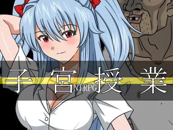 [RPG/PC] 子宫授课 NTR 子宮授業NTR AI汉化 [1.34G]