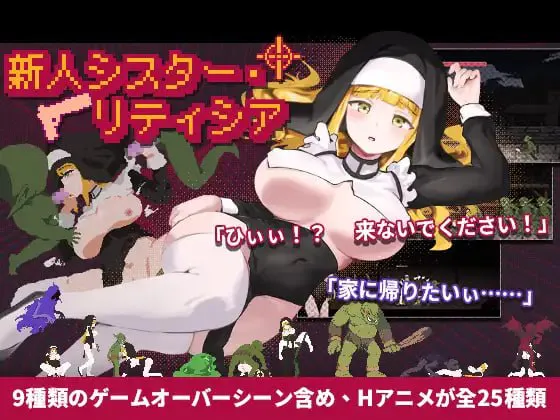 [ACT官中PC像素动态]新人修女·莉蒂西亚  新人シスター・リティシア v1.81   [FM/BD 300M]