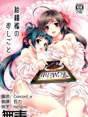 (C88)  給糧艦のおしごと (艦隊これくしょん -艦これ-) [中国翻訳]
