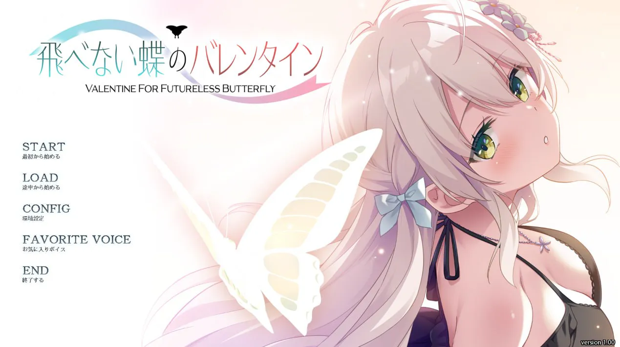 [ADV汉化PC存档CV]无法飞翔的蝴蝶的情人节 飛べない蝶のバレンタイン   [FM/BD 2.2G]