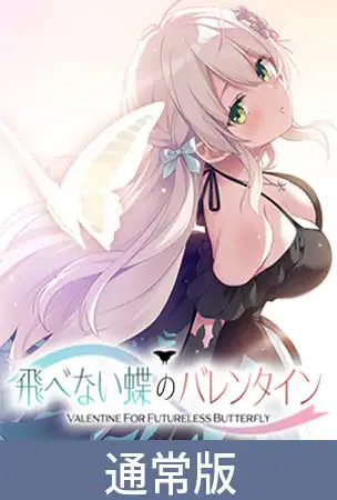 [ADV/PC] 不能飞的蝴蝶的情人节 飛べない蝶のバレンタイン AI汉化 [2.19G]